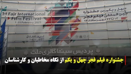 جشنواره فیلم فجر چهل و یکم از نگاه مخاطبان و کارشناسان