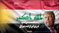 شکست ترامپ در برابر اراده عراق