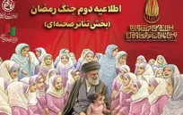 اطلاعیه دوم جنگ رمضان بخش تئاتر صحنه‌ای جشنواره مقاومت