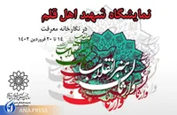 نمایشگاه اینفوگرافی شهید اهل قلم در نگارخانه معرفت