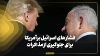 فشارهای اسرائیل بر آمریکا برای جلوگیری از مذاکرات