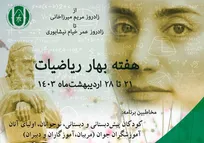 ارتقای توانایی‌ ذهنی دانش‌آموزان در جشنواره «بهار ریاضیات»