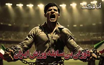 دوران بی سابقه ورزش ایران