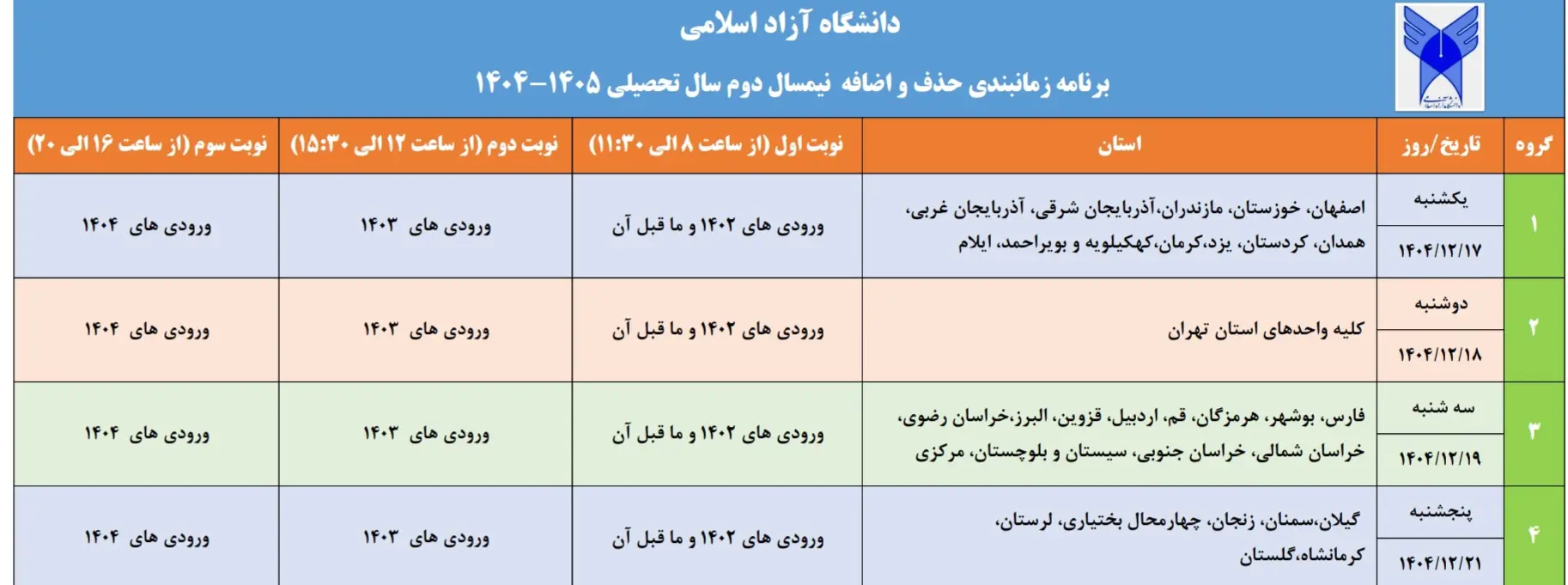 اعلام برنامه زمان‌بندی فرآیند حذف و اضافه نیمسال دوم سال تحصیلی ۱۴۰۵–۱۴۰۴