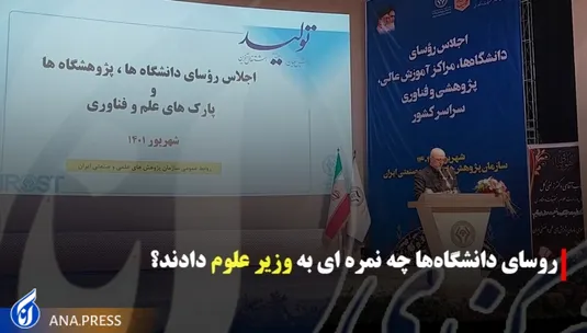 روسای دانشگاه ها چه نمره ای به وزیر علوم دادند؟