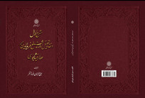 ویراست جدید کتاب &laquo;شرح احوال و نقد و تحلیل آثار شیخ فرید الدین محمد عطار نیشابوری&raquo;&nbsp;