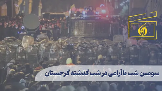 سومین شب ناآرامی ها در گرجستان