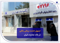 تسهیل خدمت&zwnj;رسانی بانکی در بانک صادرات ایران