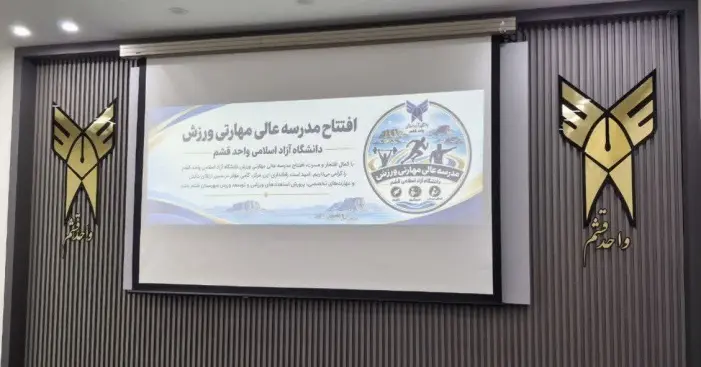 مدرسه عالی مهارتی ورزش دانشگاه آزاد اسلامی واحد قشم گشایش یافت