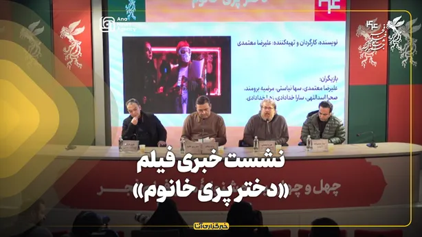 نشست خبری فیلم «دختر پری خانوم» در جشنواره فیلم فجر برگزار شد