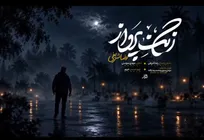 نماهنگ «زنگ پرواز» با صدای رضا شریفی منتشر شد
