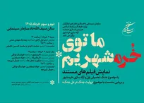 برگزاری نشست های «روایت جنگ در دل جنگ» در سازمان سینمایی