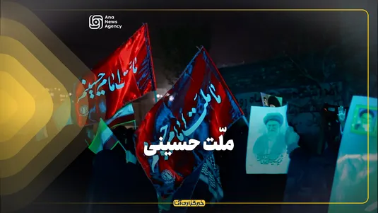 ملّت حسینی