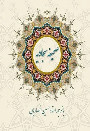 کارکردهای دعا در کلام و سیره امام سجاد (ع)/ وقتی نور شهادت با نیایش در تاریخ امتداد یافت//////