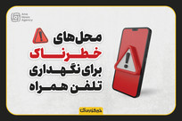 محل&zwnj;های خطرناک برای نگهداری تلفن همراه