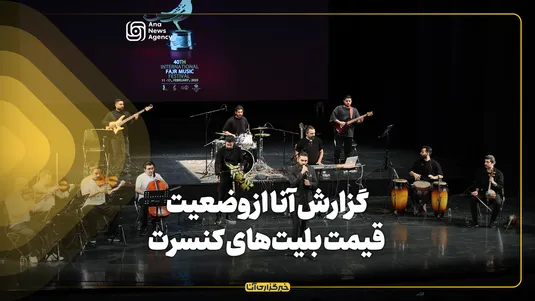 گزارش آنا از وضعیت قیمت بلیت‌های کنسرت