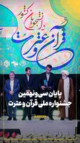 پایان سی‌ونهمین جشنواره ملی قرآن و عترت