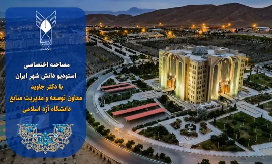 مصاحبه با معاون توسعه و مدیریت منابع دانشگاه آزاد اسلامی
