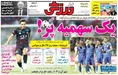 روزنامه های ورزشی