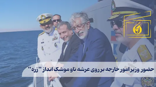 حضور وزیر امور خارجه بر روی عرشه ناو موشک انداز "زره"