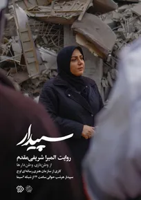 «سپیدار» از امشب روی آنتن شبکه دو می‌رود / روایت وطن‌داران در نبرد با آمریکا و رژیم‌صهیونیستی