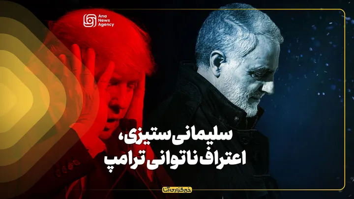 سلیمانی‌ستیزی، اعتراف ناتوانی ترامپ