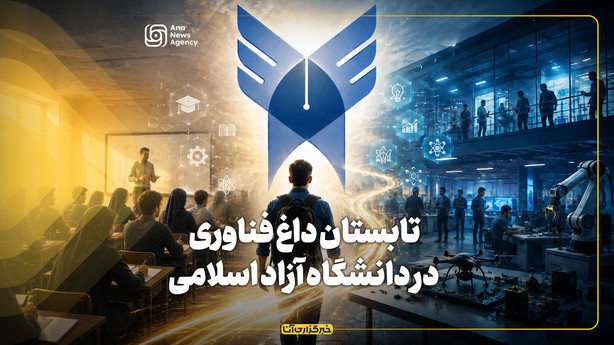 تابستان داغ فناوری در دانشگاه آزاد اسلامی