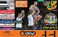 روزنامه های ورزشی