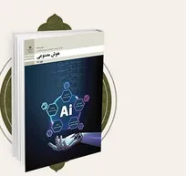 آموزش شایستگی‌محور؛ تألیف کتاب هوش مصنوعی برای هنرجویان هنرستان‌های فنی و حرفه‌ای و کاردانش