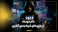 دام موساد در بازی‌های شرط‌بندی آنلاین