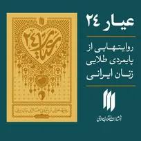  تازه‌ترین اثر انتشارات انقلاب اسلامی با عنوان «عیار ۲۴» منتشر شد