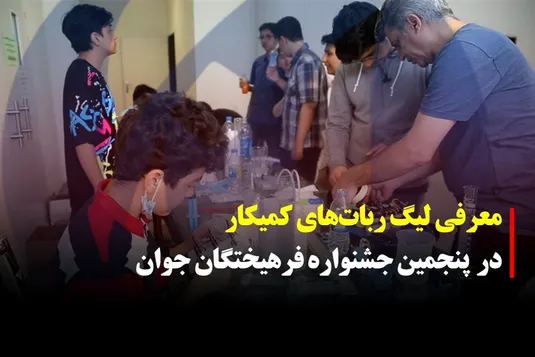 معرفی لیگ ربات های کمیکار در پنحمین جشنواره فرهیختگان جوان