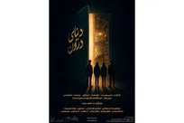 «دنیای درون» روی صحنه می‌رود/ روایتی رازآلود از دنیای نوجوانان در تماشاخانه طهران