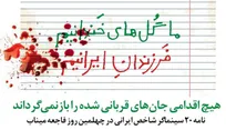 نامه ۲۰ سینماگر شاخص ایرانی در چهلمین روز فاجعه میناب / هیچ اقدامی جان‌های قربانی شده را بازنمی‌گرداند