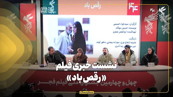 نشست خبری فیلم «رقص باد» در جشنواره فیلم فجر برگزار شد