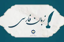 زبان فارسی را باید ساده، درست و از مسیر فرهنگ آموخت