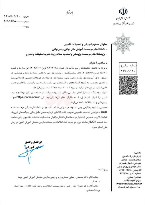 ابلاغ دستور جدید وزارت علوم درباره پذیرش دانشجوی استاد محور