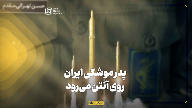 «پدر موشکی ایران» روی آنتن می‌رود