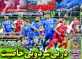 روزنامه های ورزشی