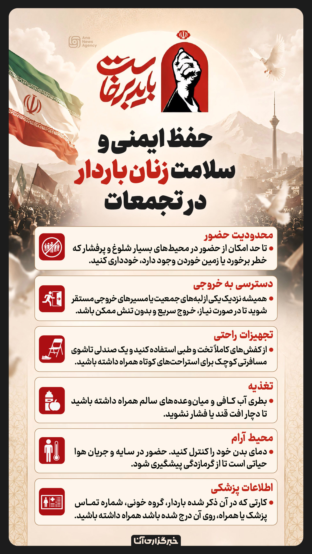 نکات ضروری برای پیشگیری از آسیب در تجمعات انبوه