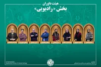 اسامی آثار راه‌یافته به بخش «رادیو» جشنواره میراث‌فرهنگی اعلام شد/ معرفی هیئت داوران