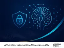 برگزاری بیست‌ودومین کنفرانس انجمن رمز ایران با مشارکت همراه اول