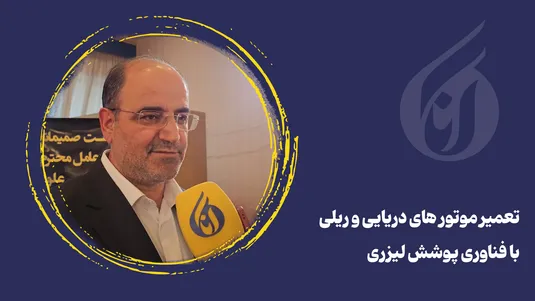 تعمیر موتور های دریایی و ریلی با فناوری پوشش لیزری