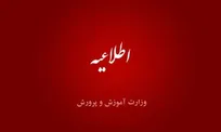 اطلاعیه آموزش و پرورش درخصوص اختلال سامانه‌ها و خدمات الکترونیکی