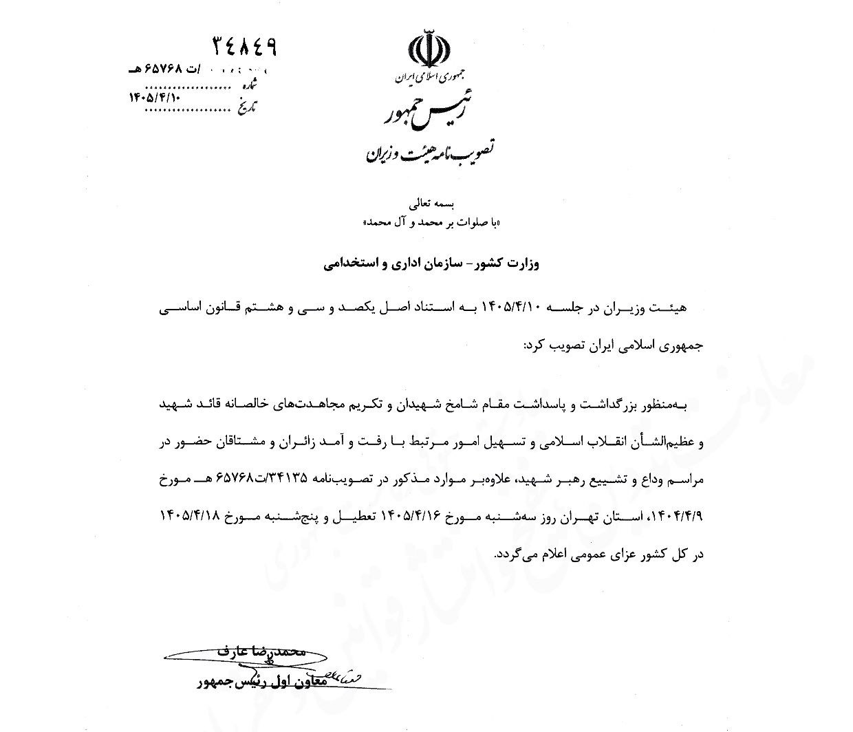تعطیلی سه‌شنبه ۱۶ تیر ابلاغ شد