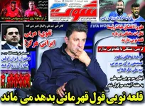 روزنامه‌های ورزشی یکشنبه ۴ مرداد ۱۴۰۵