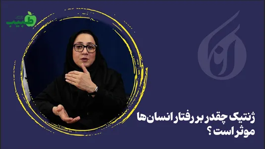 ژنتیک چقدر بر رفتار انسان‌ها موثر است؟