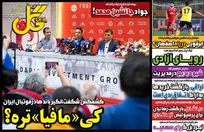 روزنامه‌های ورزشی دوشنبه ۱۹ مرداد ۱۴۰۵