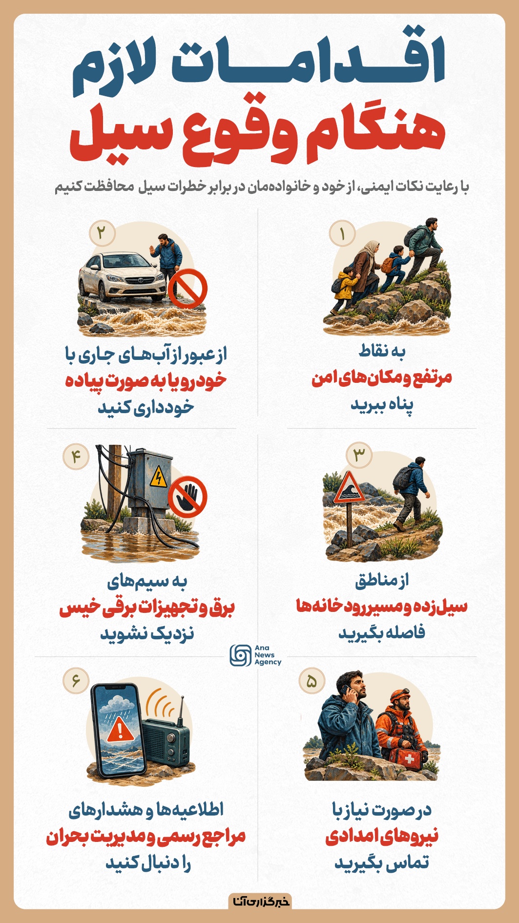 راهکارهای نجات از سیل