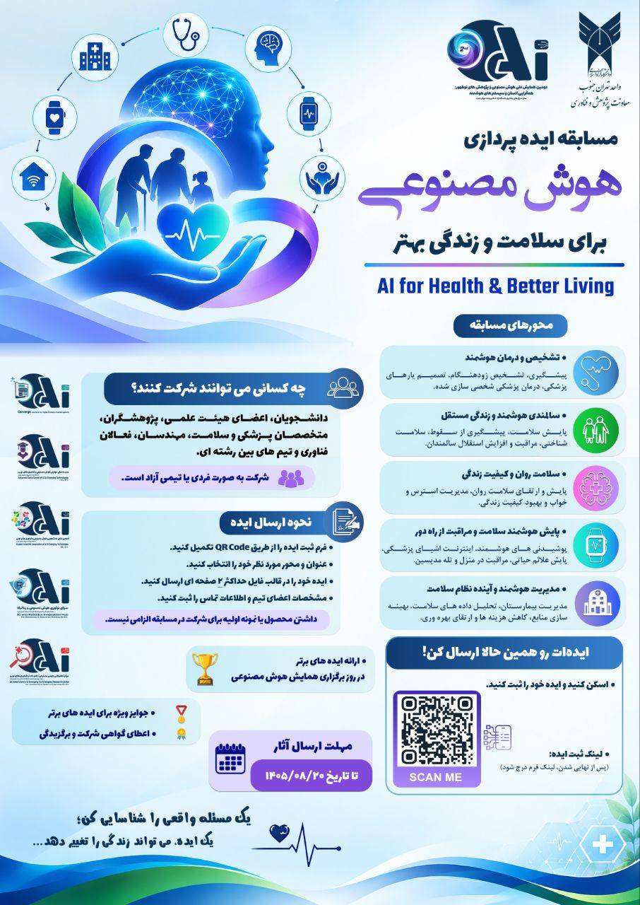 برگزاری دومین همایش ملی هوش مصنوعی در دانشگاه آزاد تهران جنوب / مهلت ارسال مقالات تا ۱۵ آبان‌ماه